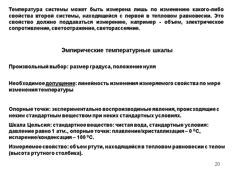 20 Температура системы может быть измерена лишь по изменению какого-либо свойства второй системы, находящейся
